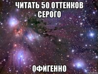 читать 50 оттенков серого офигенно