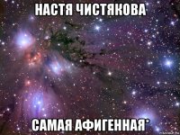 настя чистякова самая афигенная*