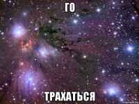 го трахаться