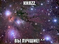 княzz, вы лучшие! ^^