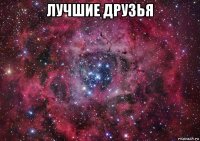 лучшие друзья 