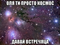 оля ти просто космос давай встречяца