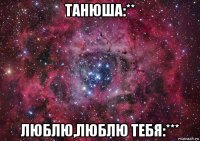 танюша:** люблю,люблю тебя:***