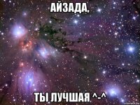 айзада, ты лучшая ^-^