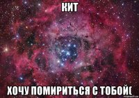 кит хочу помириться с тобой(