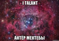 ☆i talant☆ актёр мектебы