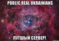 ஜpublic real ukrainiansஜ лутшый сервер!