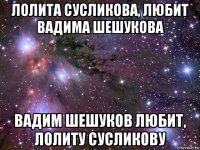 лолита сусликова, любит вадима шешукова вадим шешуков любит, лолиту сусликову