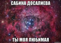 сабина досалиева ты моя любимая