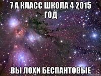 7 а класс школа 4 2015 год вы лохи беспантовые