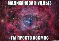 мадиханова жулдыз ты просто космос