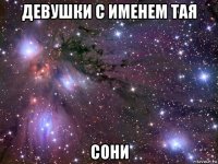 девушки с именем тая сони