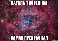 наталья корецкая самая прекрасная