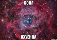 соня охуенна