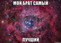 мой брат самый лучший