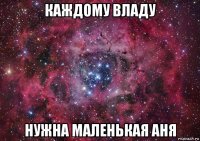 каждому владу нужна маленькая аня