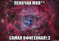 леночка моя^^ самая офигенная!:3