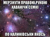 мерзнути правою рукою хаваючи семкі по калинівськи якось