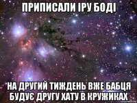 приписали іру боді на другий тиждень вже бабця будує другу хату в кружиках