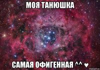 моя танюшка самая офигенная ^^ ♥