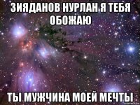 зияданов нурлан я тебя обожаю ты мужчина моей мечты