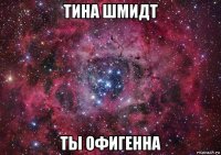 тина шмидт ты офигенна