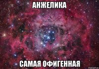 анжелика самая офигенная