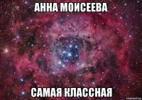 анна моисеева самая классная