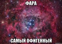 фара самый офигенный