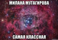 милана мутагирова самая классная