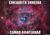 елизавета зикеева самая офигенная