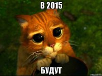 в 2015 будут