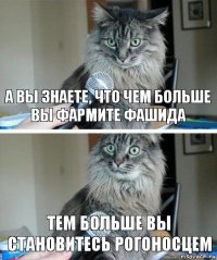 А вы знаете, что чем больше вы фармите фашида тем больше вы становитесь рогоносцем