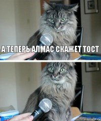 а теперь алмас скажет тост 