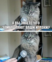 А вы знаете, что замышляют ваши игроки? 