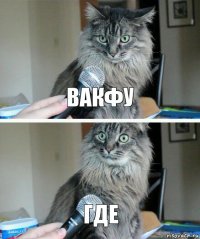 вакфу где