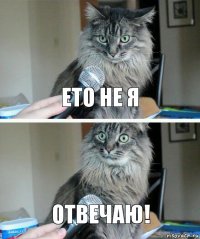 ето не я отвечаю!