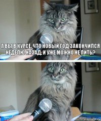 А вы в курсе, что новый год закончился неделю назад, и уже можно не пить? 