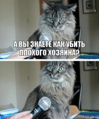 А вы знаете как убить плохого хозяина? 