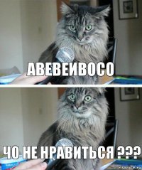 Авевеивосо Чо не нравиться ???