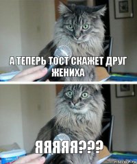 а теперь тост скажет друг жениха яяяяя???