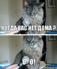 когда вас нет дома ? О_о!