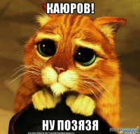 каюров! ну позязя