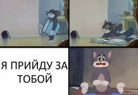 Я ПРИЙДУ ЗА ТОБОЙ