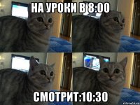 на уроки в 8:00 смотрит:10:30