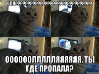 оля??????????????????????????????? ооооооллллляяяяяя, ты где пропала?