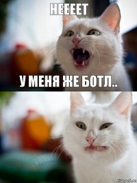 Неееет У меня же ботл..