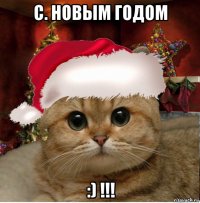 с. новым годом :) !!!