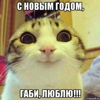 с новым годом, габи, люблю!!!