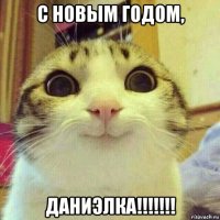 с новым годом, даниэлка!!!!!!!